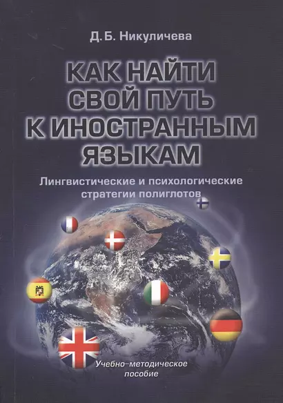 Как найти свой путь к иностранным языкам. Лингвистические и психологические стратегии полиглотов: учебное-методическое пособие. - фото 1