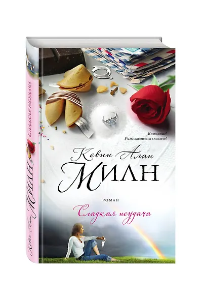 Сладкая неудача : роман - фото 3