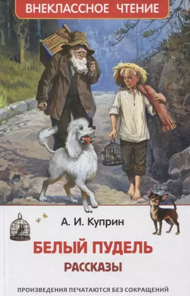 Белый пудель. Рассказы - фото 1