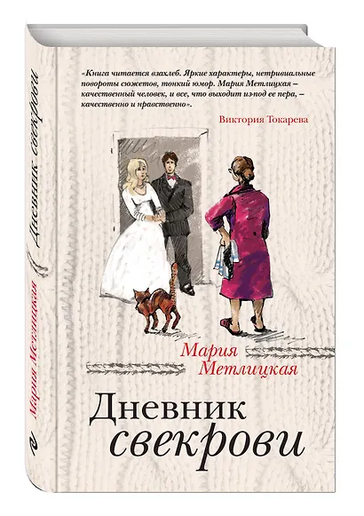 Дневник свекрови - фото 3