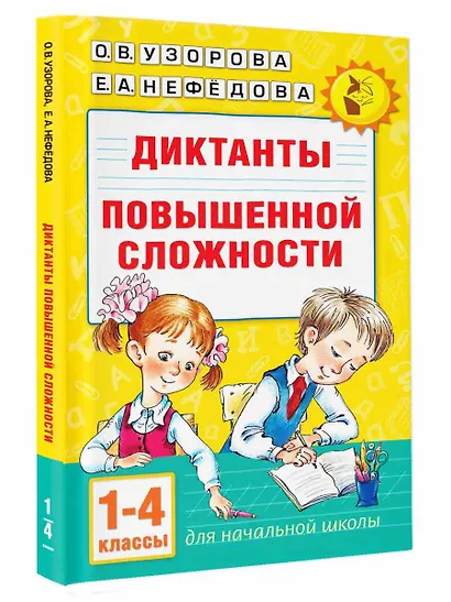 Диктанты повышенной сложности 1-4 класс - фото 3