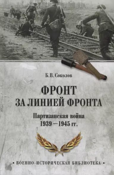 Фронт за линией фронта Партизанская война 1939 - 1945 гг. (ВИБ) Соколов - фото 1