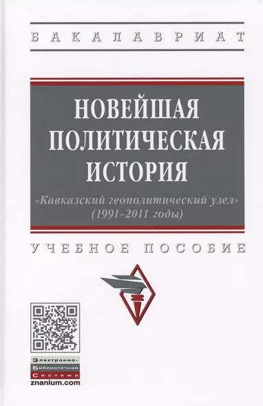 Новейшая политическая история. «Кавказский геополитический узел» (1991-2011 годы). Учебное пособие - фото 1