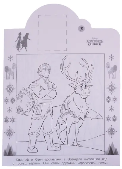 Наклей и раскрась! "Холодное сердце 2" - фото 5