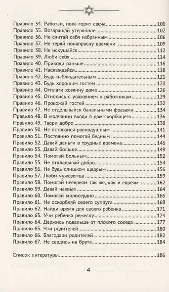 Бизнес по-еврейски: 67 золотых правил - фото 3