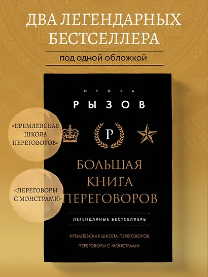 Большая книга переговоров. Легендарные бестселлеры: Кремлевская школа переговоров  Переговоры с монстрами - фото 4