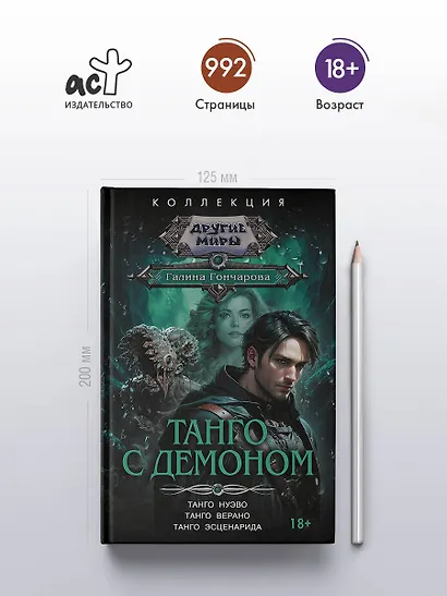 Танго с демоном (сборник) - фото 4