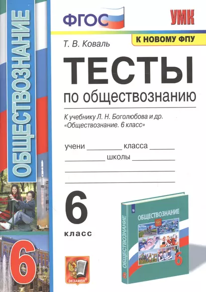 Тесты по обществознанию. К учебнику Л.М. Боголюбова и др. "Обществознвние". 6 класс - фото 1