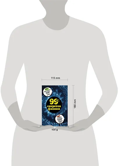 99 секретов физики - фото 4
