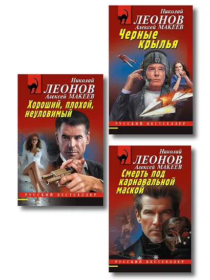 Комплект из 3 книг (Черные крылья, Смерть под карнавальной маской, Хороший, плохой, неуловимый) - фото 1