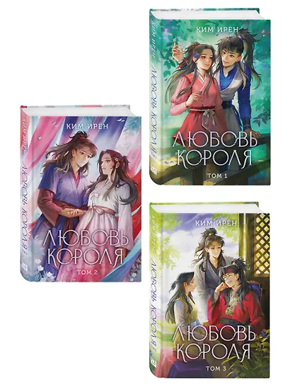Комплект из 3 книг: Любовь короля. Том 1 + Любовь короля. Том 2 + Любовь короля. Том 3 - фото 3