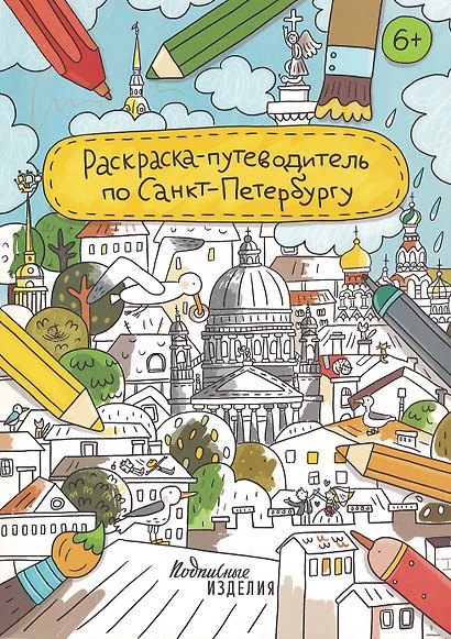 Раскраска-путеводитель по Санкт-Петербургу - фото 1