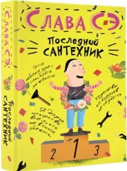 Последний сантехник - фото 1