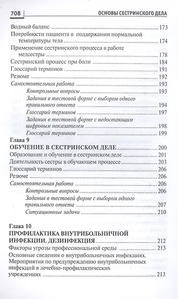 Основы сестринского дела:курс лекций:учеб. - фото 10