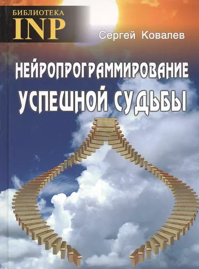 Нейропрограммирование успешной судьбы. 6-е издание - фото 1