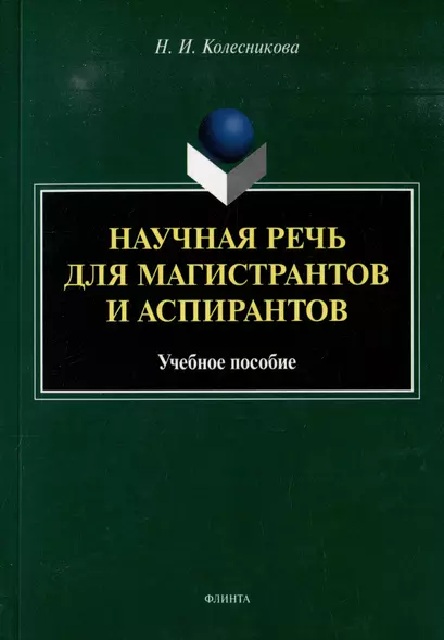 Научная речь для магистрантов и аспирантов: учебное пособие - фото 1