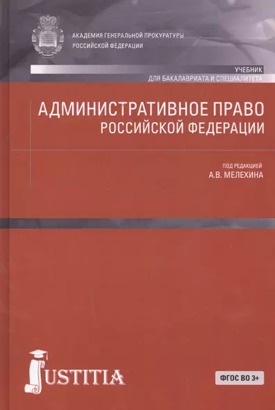 Административное право Российской Федерации (для бакалавров). Учебник - фото 1