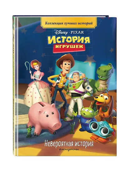 История игрушек. Невероятная история. Книга для чтения с цветными картинками - фото 3