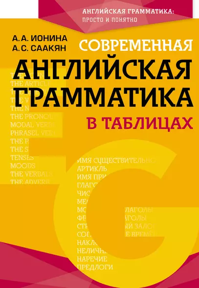 Современная английская грамматика в таблицах. 3-е издание - фото 1