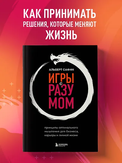 Игры с разумом. Принципы оптимального мышления для бизнеса, карьеры и личной жизни - фото 4