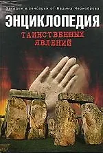 Энциклопедия таинственных явлений - фото 1