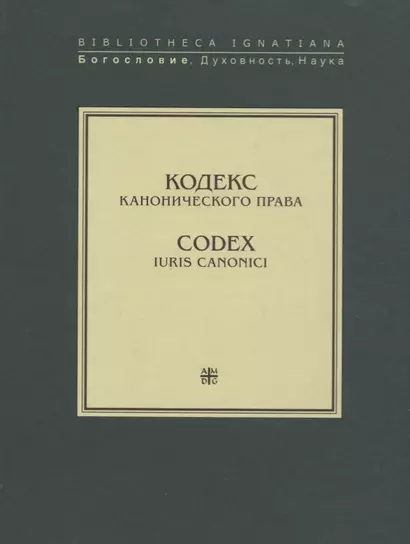 Кодекс канонического права. Codex iuris canonici - фото 1