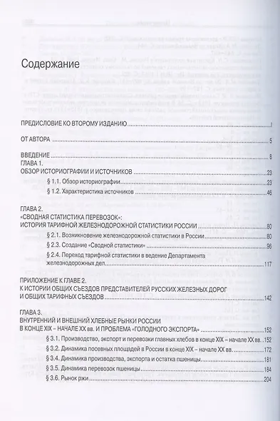 Всероссийский рынок в XIX - начале ХХ вв. и железнодорожная статистика - фото 2