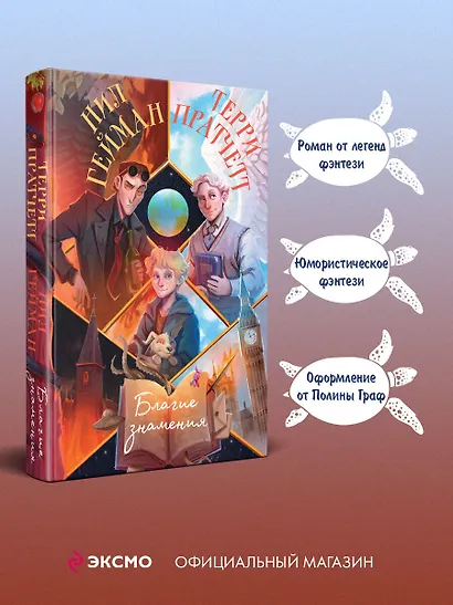 Благие знамения - фото 5