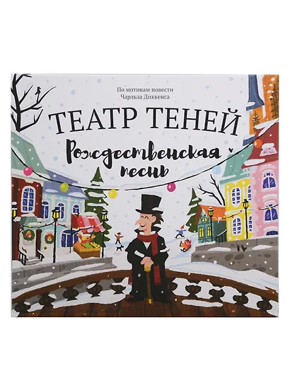 Театр теней "Рождественская песнь". По мотивам повести Чарльза Диккенса - фото 1