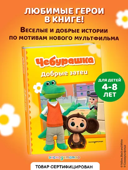 Чебурашка. Добрые затеи - фото 4
