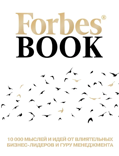 Forbes Book: 10 000 мыслей и идей от влиятельных бизнес-лидеров и гуру менеджмента (белый) - фото 1