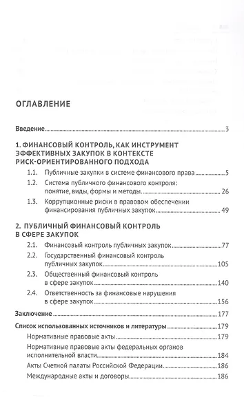 Финансовый контроль публичных закупок в Российской Федерации. Монография - фото 2