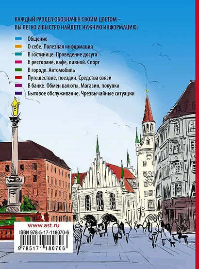 Немецкий разговорник - фото 2