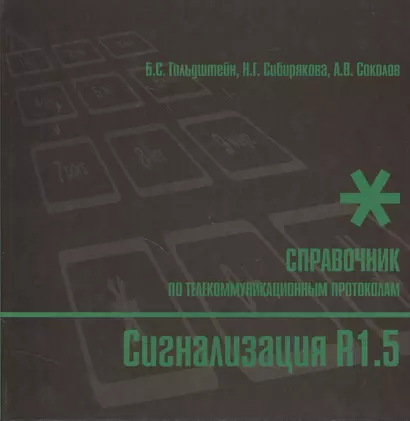 Сигнализация R1.5. Справочник по телекоммуникационным протоколам - фото 1