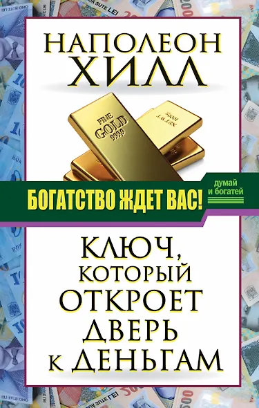 ДумайБогатей(best) Хилл Богатство ждет вас! Ключ, который откроет дверь к деньгам - фото 1