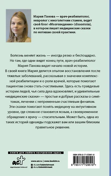 Медицинские сказки от врача-реабилитолога. Как болезнь меняет судьбу пациентов, а реабилитация помогает стать счастливыми - фото 2