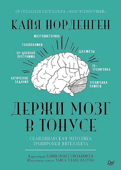 Держи мозг в тонусе. Скандинавская методика тренировки интеллекта - фото 1