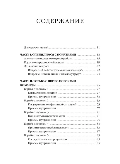 Пять пороков команды: практика преодоления. Программа для лидеров, менеджеров и модераторов. - фото 9