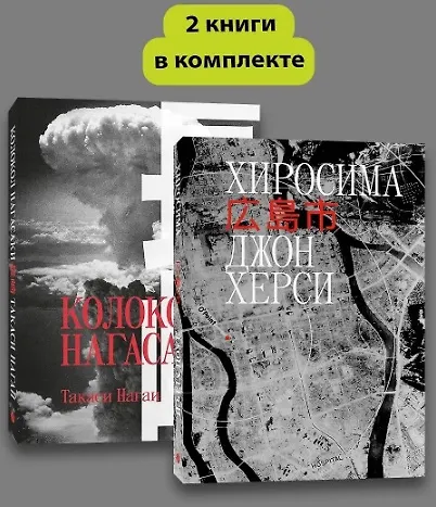 Комплект Хиросима + Нагасаки - фото 6