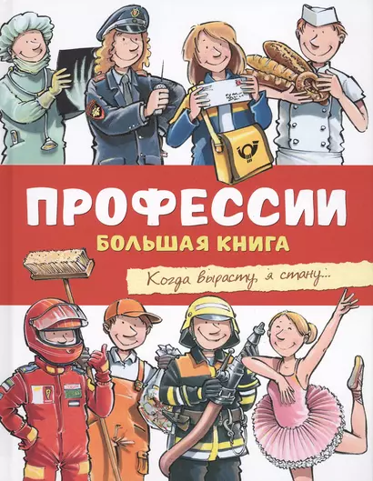 Профессии. Большая книга - фото 1