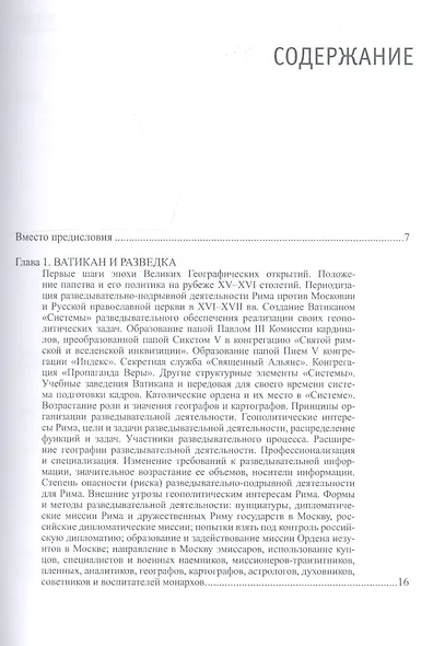 Ватикан - Московия - Сибирь. XVI-XVII века - фото 2