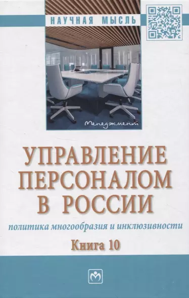 Управление персоналом в России: политика многообразия и инклюзивности. Книга 10 - фото 1