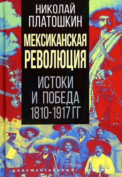 Мексиканская революция. Истоки и победа 1810-1917 гг. - фото 1