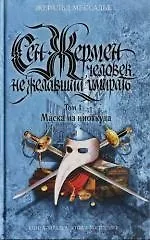 Сен-Жермен Человек, не желавший умирать т.1 Маска из ниоткуда (Книга-загадка Книга-бестселлер). Мессадье Ж. (Эксмо) - фото 1