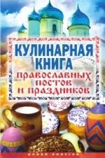 Кулинарная книга православных постов и праздников - фото 1