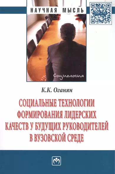 Социальные технологии формирования лидерских качеств у будущих руководителей в вузовской среде. Монография - фото 1