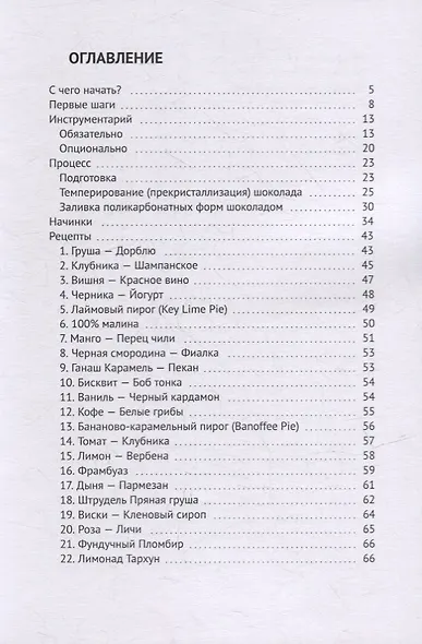 26 конфет: Подружиться с шоколадом и приготовить восхитительные конфеты - фото 2