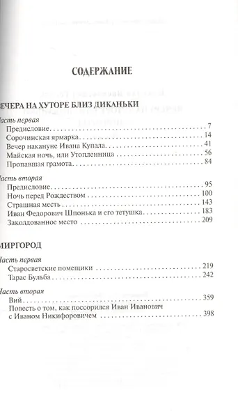Вечера на хуторе близ Диканьки.Миргород - фото 2