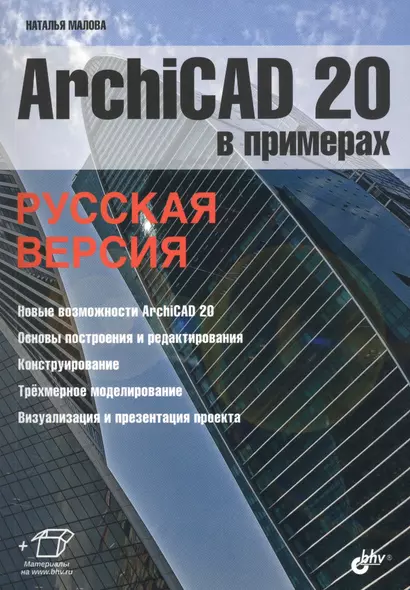 ArchiCAD 20 в примерах. Русская версия - фото 1