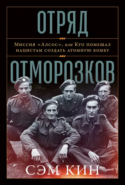 Отряд отморозков. Миссия "Алсос", или кто помешал нацистам создать атомную бомбу - фото 1